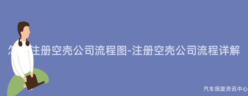 怎么注册空壳公司流程图-注册空壳公司流程详解