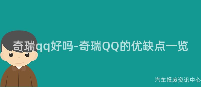 奇瑞qq好吗-奇瑞QQ的优缺点一览