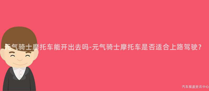 元气骑士摩托车能开出去吗-元气骑士摩托车是否适合上路驾驶？