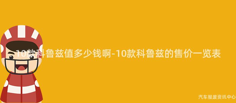 10款科鲁兹值多少钱啊-10款科鲁兹的售价一览表