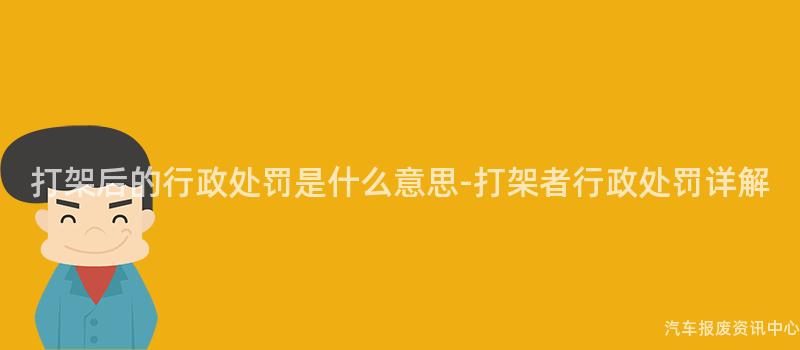 打架后的行政处罚是什么意思-打架者行政处罚详解