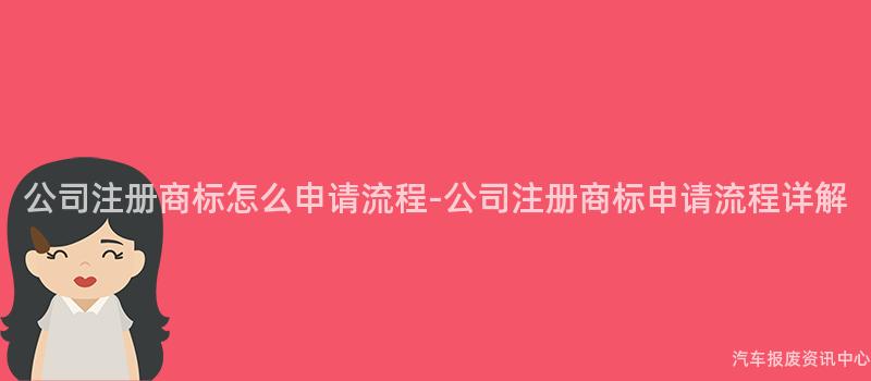 公司注册商标怎么申请流程-公司注册商标申请流程详解