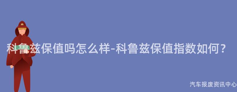科鲁兹保值吗怎么样-科鲁兹保值指数如何？