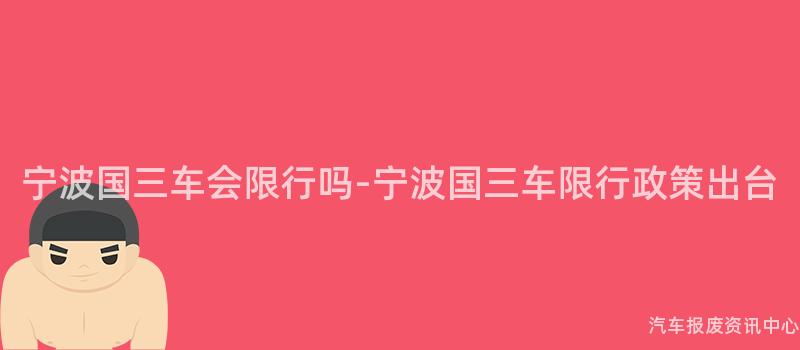 宁波国三车会限行吗-宁波国三车限行政策出台