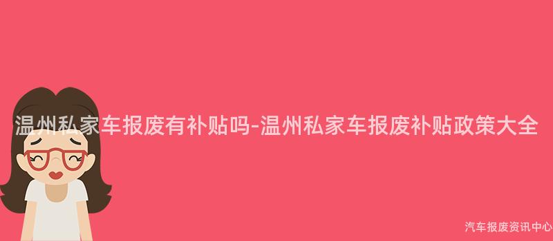 温州私家车报废有补贴吗-温州私家车报废补贴政策大全