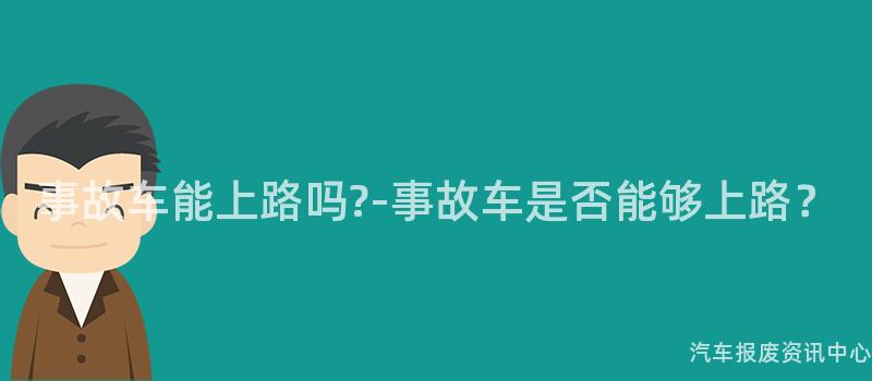 事故车能上路吗?-事故车是否能够上路？