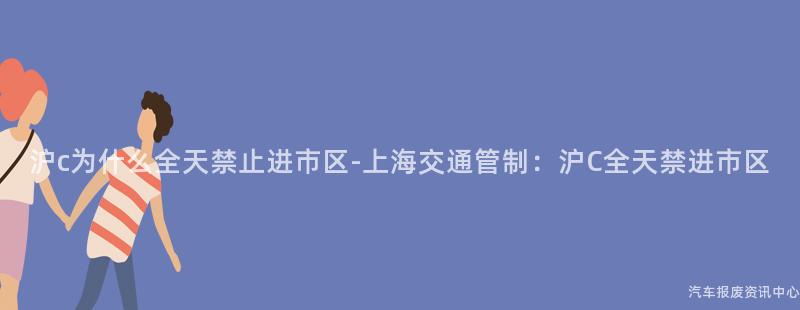 沪c为什么全天禁止进市区-上海交通管制：沪C全天禁进市区