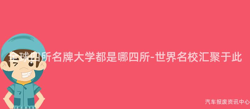全球四所名牌大学都是哪四所-世界名校汇聚于此