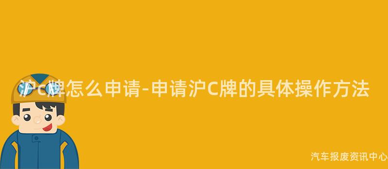 沪c牌怎么申请-申请沪C牌的具体操作方法