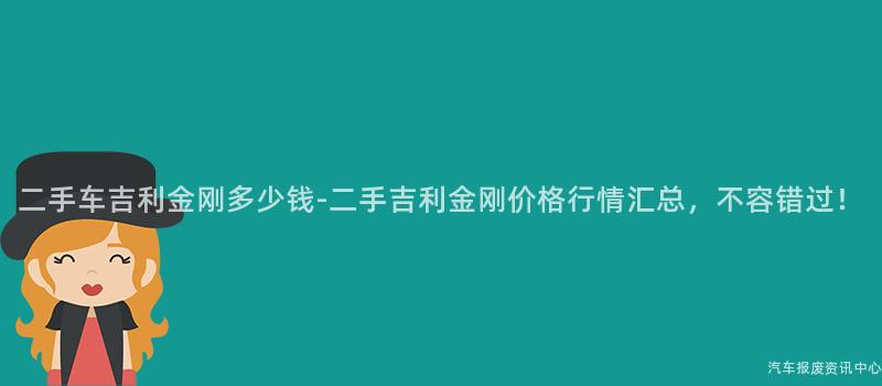 二手车吉利金刚多少钱-二手吉利金刚价格行情汇总，不容错过！