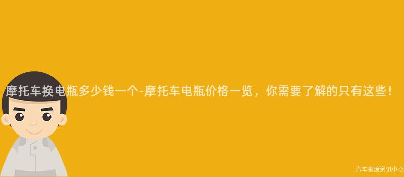 摩托车换电瓶多少钱一个-摩托车电瓶价格一览，你需要了解的只有这些！