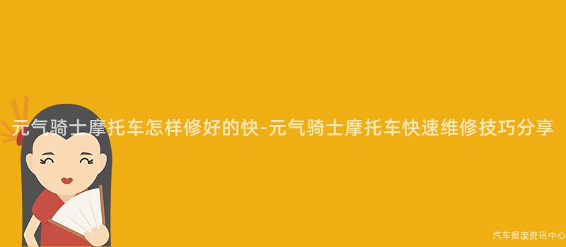 元气骑士摩托车怎样修好的快-元气骑士摩托车快速维修技巧分享