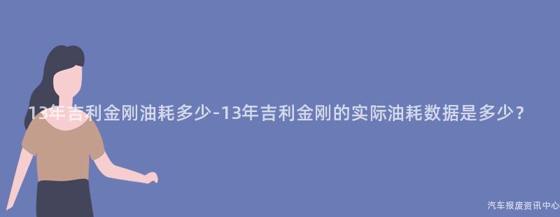 13年吉利金刚油耗多少-13年吉利金刚的实际油耗数据是多少？