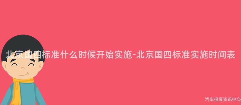 北京国四标准什么时候开始实施-北京国四标准实施时间表