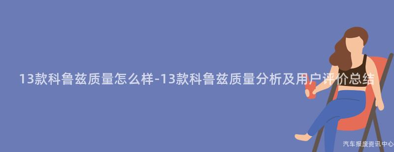13款科鲁兹质量怎么样-13款科鲁兹质量分析及用户评价总结