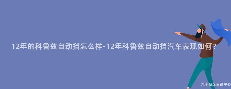 12年的科鲁兹自动挡怎么样-12年科鲁兹自动挡汽车表现如何？