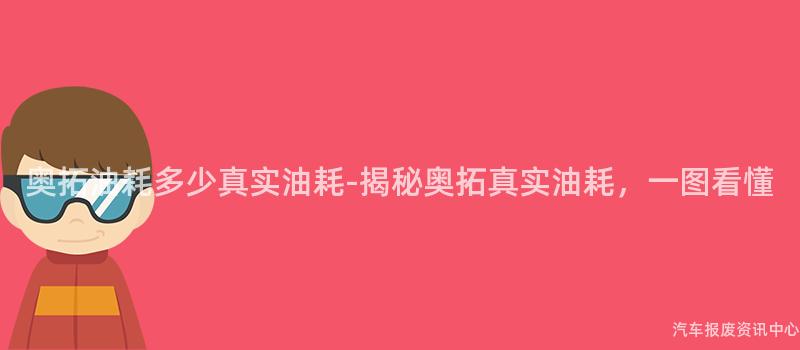 奥拓油耗多少真实油耗-揭秘奥拓真实油耗，一图看懂