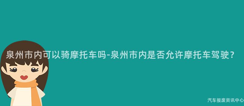 泉州市内可以骑摩托车吗-泉州市内是否允许摩托车驾驶？