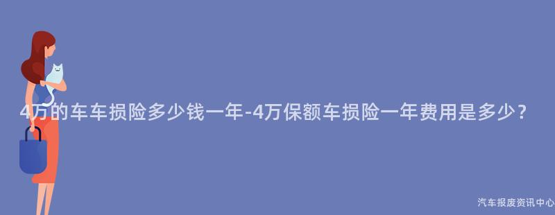 4万的车车损险多少钱一年-4万保额车损险一年费用是多少？