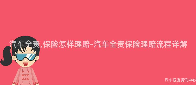 汽车全责,保险怎样理赔-汽车全责保险理赔流程详解