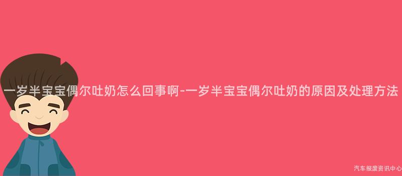 一岁半宝宝偶尔吐奶怎么回事啊-一岁半宝宝偶尔吐奶的原因及处理方法