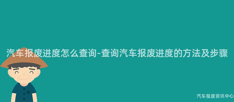 汽车报废进度怎么查询-查询汽车报废进度的方法及步骤