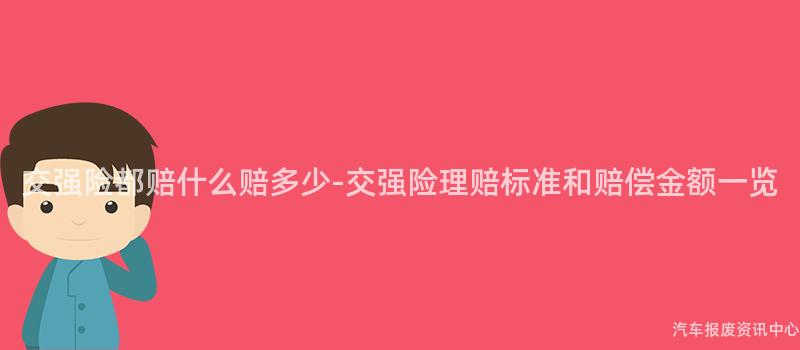 交强险都赔什么赔多少-交强险理赔标准和赔偿金额一览