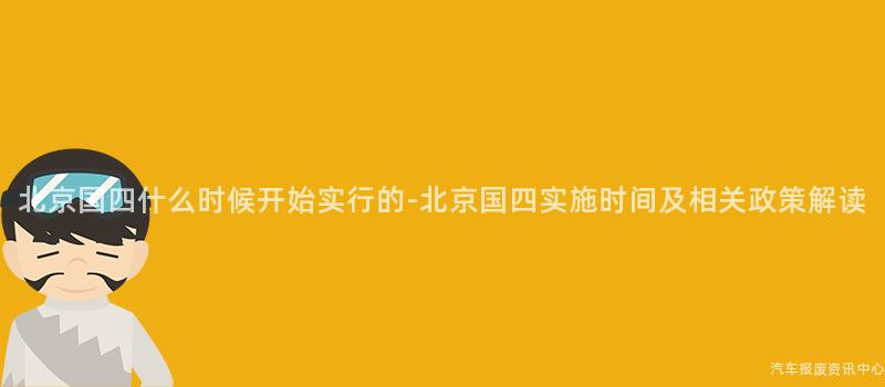 北京国四什么时候开始实行的-北京国四实施时间及相关政策解读