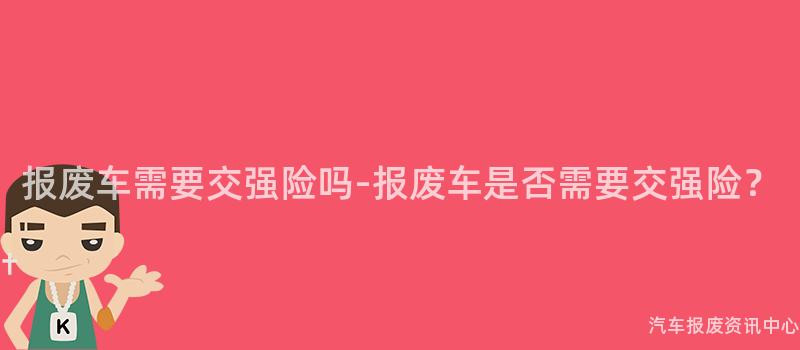 报废车需要交强险吗-报废车是否需要交强险？
