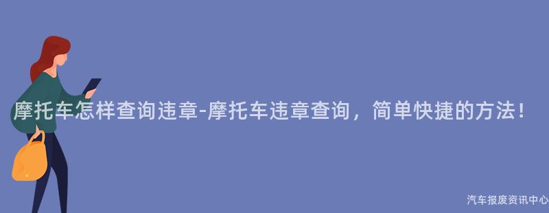 摩托车怎样查询违章-摩托车违章查询，简单快捷的方法！