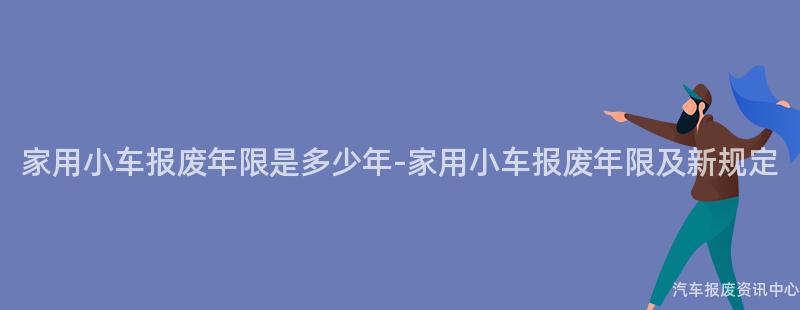 家用小车报废年限是多少年-家用小车报废年限及新规定