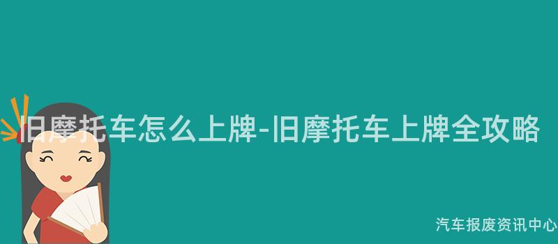 旧摩托车怎么上牌-旧摩托车上牌全攻略