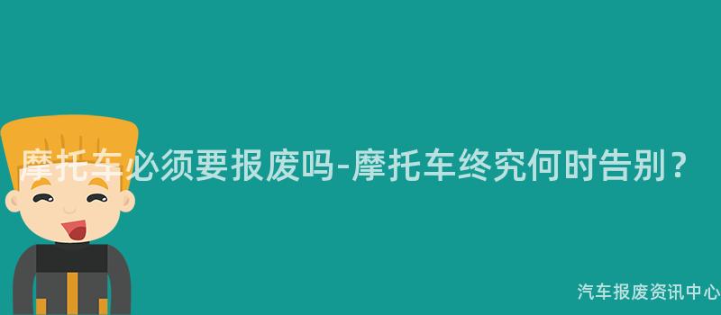 摩托车必须要报废吗-摩托车终究何时告别？