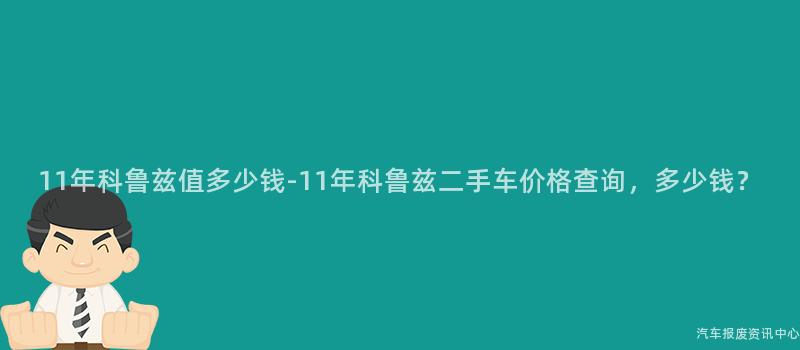 11年科鲁兹值多少钱-11年科鲁兹二手车价格查询，多少钱？