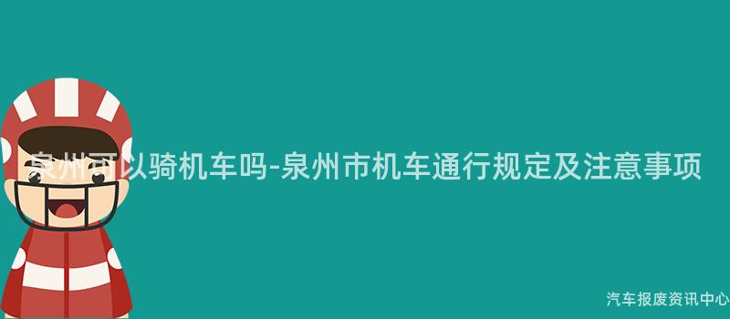 泉州可以骑机车吗-泉州市机车通行规定及注意事项