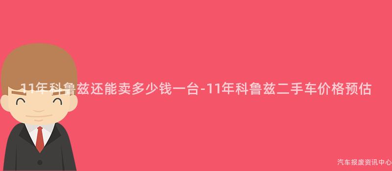 11年科鲁兹还能卖多少钱一台-11年科鲁兹二手车价格预估