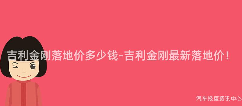 吉利金刚落地价多少钱-吉利金刚最新落地价！