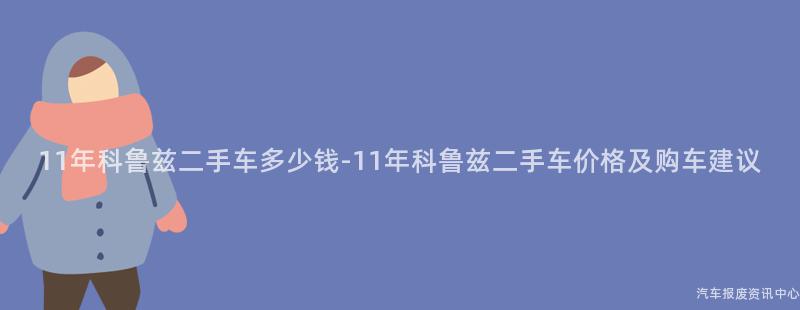 11年科鲁兹二手车多少钱-11年科鲁兹二手车价格及购车建议