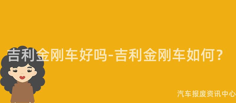 吉利金刚车好吗-吉利金刚车如何？