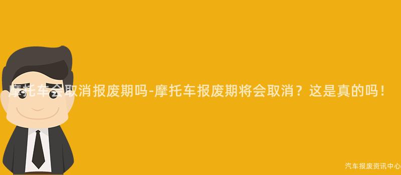 摩托车会取消报废期吗-摩托车报废期将会取消？这是真的吗！