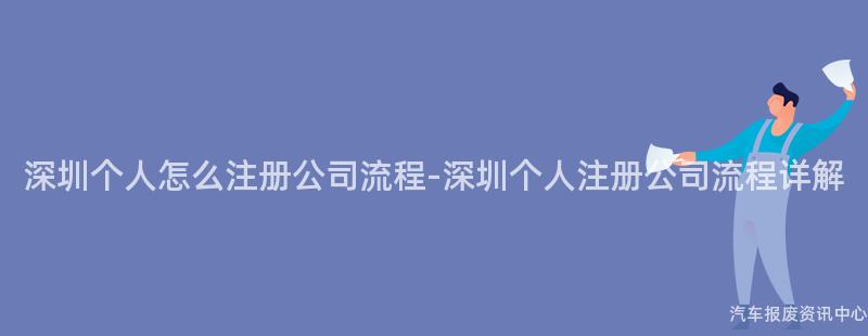 深圳个人怎么注册公司流程-深圳个人注册公司流程详解