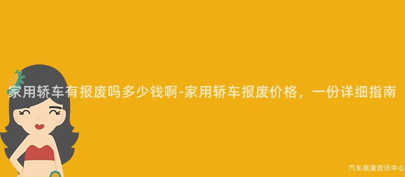家用轿车有报废吗多少钱啊-家用轿车报废价格，一份详细指南