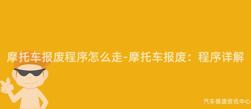 摩托车报废程序怎么走-摩托车报废：程序详解