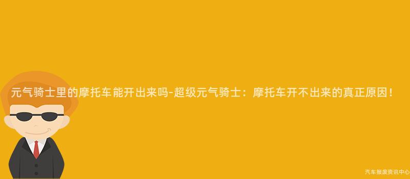 元气骑士里的摩托车能开出来吗-超级元气骑士：摩托车开不出来的真正原因！