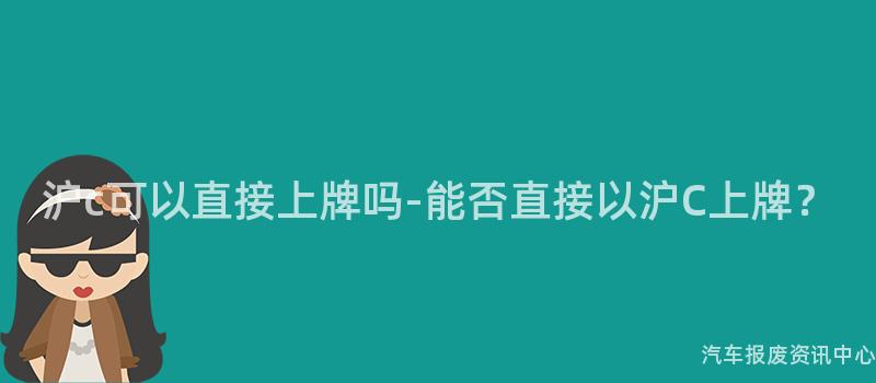 沪c可以直接上牌吗-能否直接以沪C上牌？