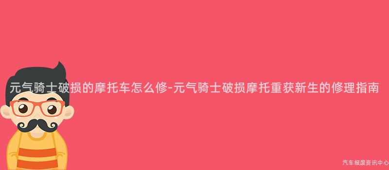 元气骑士破损的摩托车怎么修-元气骑士破损摩托重获新生的修理指南