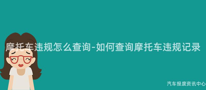 摩托车违规怎么查询-如何查询摩托车违规记录