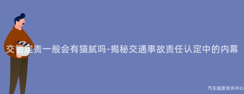 交警定责一般会有猫腻吗-揭秘交通事故责任认定中的内幕