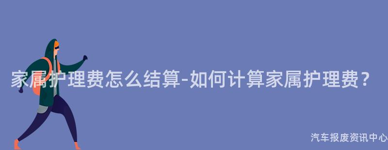 家属护理费怎么结算-如何计算家属护理费？