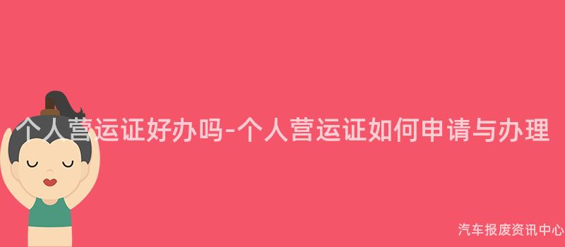 个人营运证好办吗-个人营运证如何申请与办理